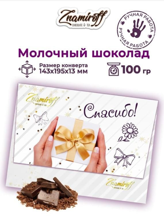  Шоколадная открытка Спасибо (блок 10шт по 100г)     в Костроме